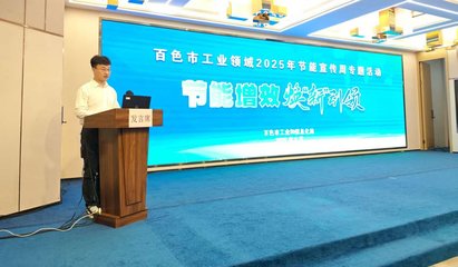 百色市聚焦工業(yè)綠色轉(zhuǎn)型，新材料技術(shù)推廣引領(lǐng)節(jié)能新風(fēng)尚
